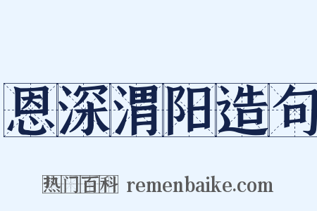 恩深渭阳造句是什么意思的图片